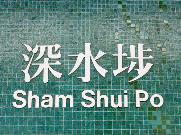 香港sham shui po