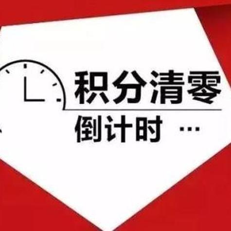 年底积分清零短信模板
