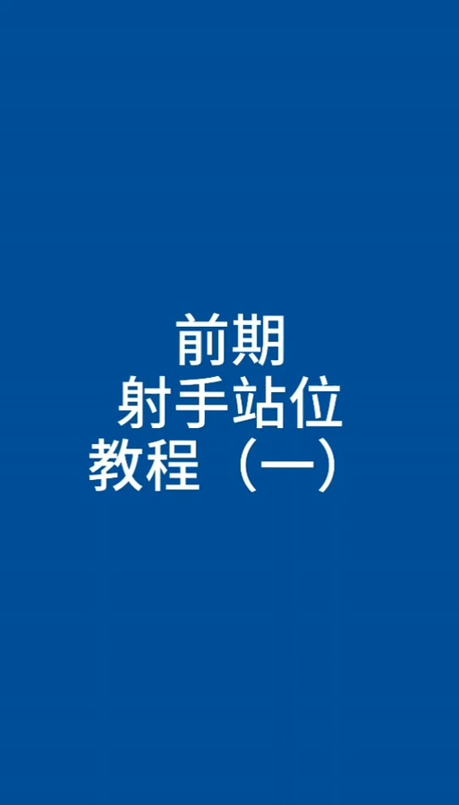 游苏射手教学在哪里直播