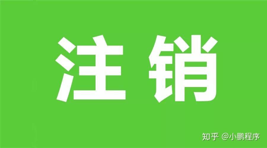微信注销了小程序还存在吗