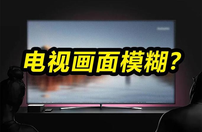 电视变模糊是什么原因