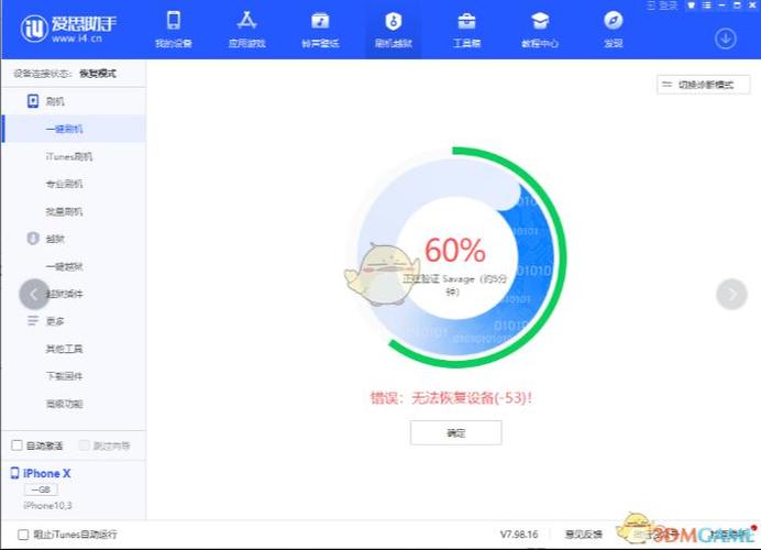 爱思报错53解决方法