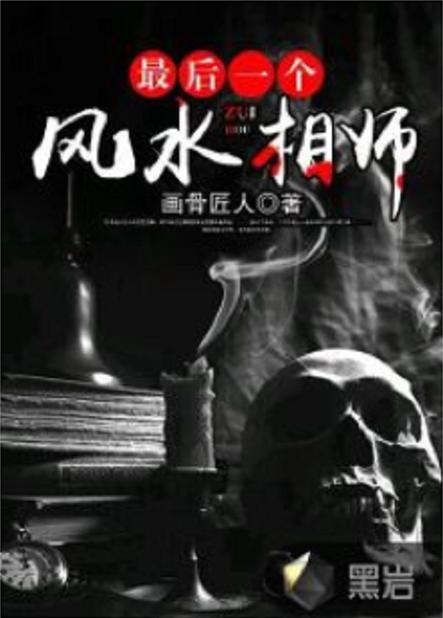 超好看的风水相术小说