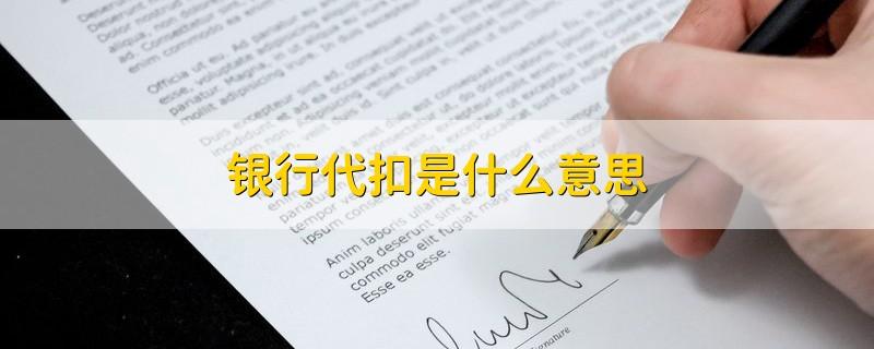 银行代扣是什么意思