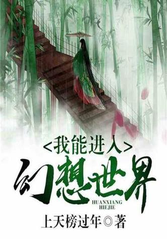 我能进入幻想世界