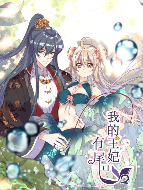 我的王妃有尾巴漫画下拉式图标