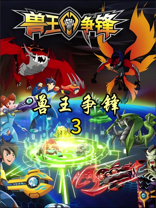 兽王争锋一共有几季