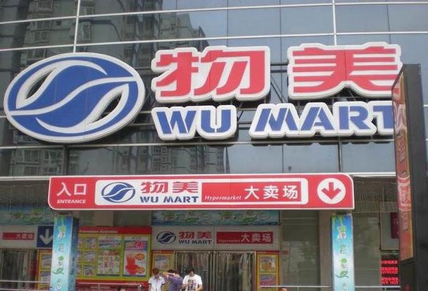 物美超市网上购物商城