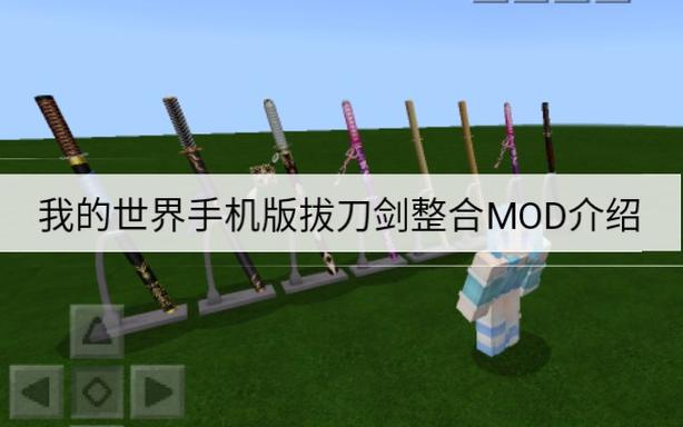 我的世界拔刀剑mod缩略图