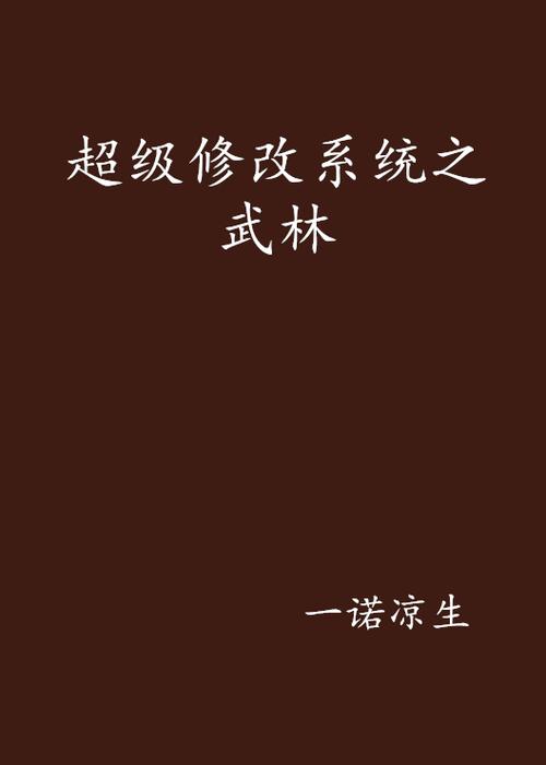 超级修改系统