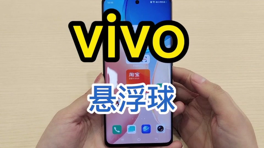 vivo游戏悬浮球永久隐藏
