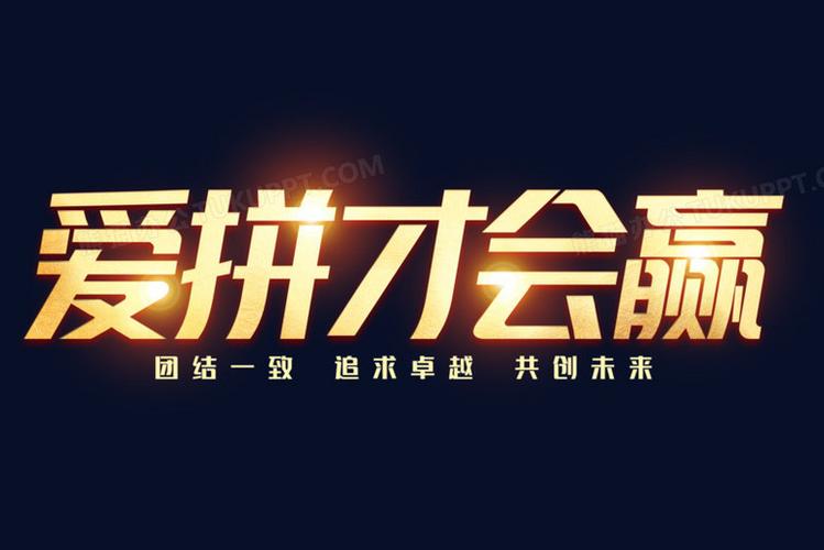 爱拼才会赢平台怎么样