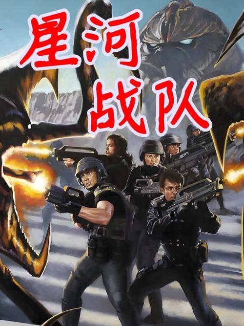 电影星河战队在线观看缩略图