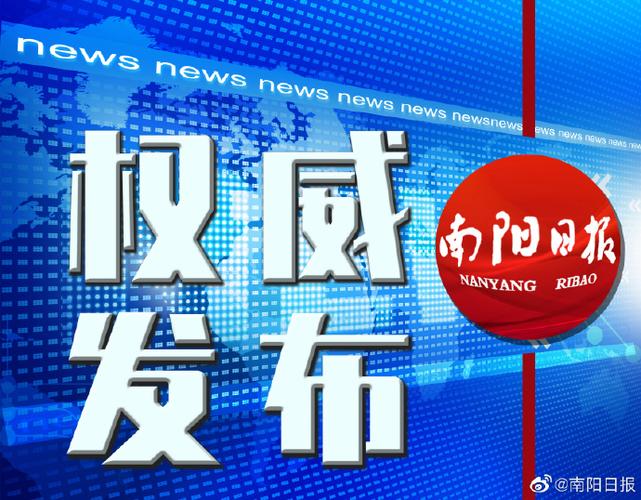 新闻发布会南阳日报