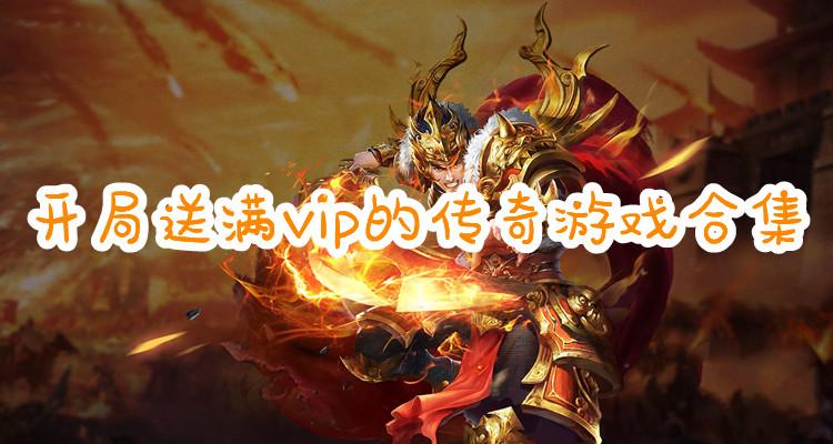 开局就送满vip的游戏