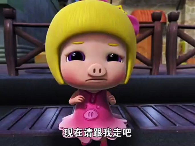 猪猪侠菲菲被玫瑰王子抓走