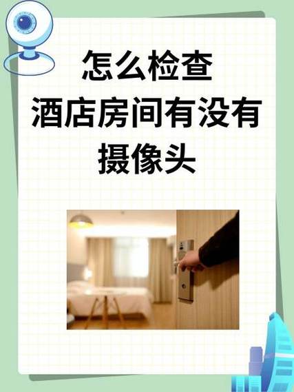 怎么查宾馆房间有没有摄像头
