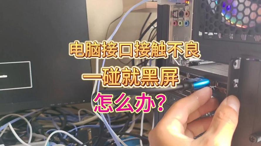 电脑显卡接触不良会什么反应