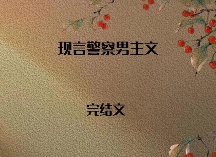 男主是特警的现言小说图标