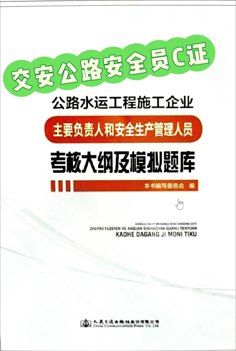 交安c证考试题库