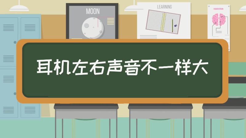 两只耳机声音不一样大图标