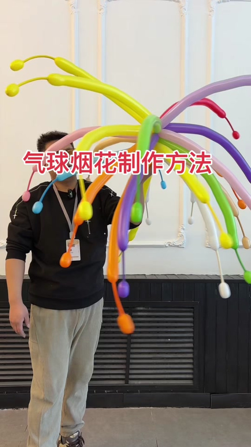 长条气球造型教程