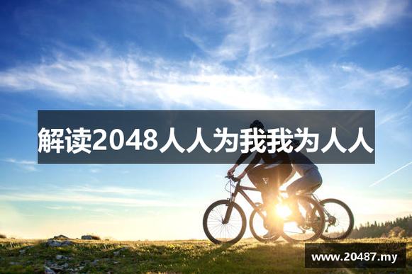 2048人人为我,我为人人,我为人人作文60