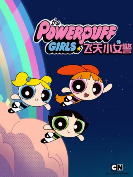 《新飞天小女警 第1季》动漫