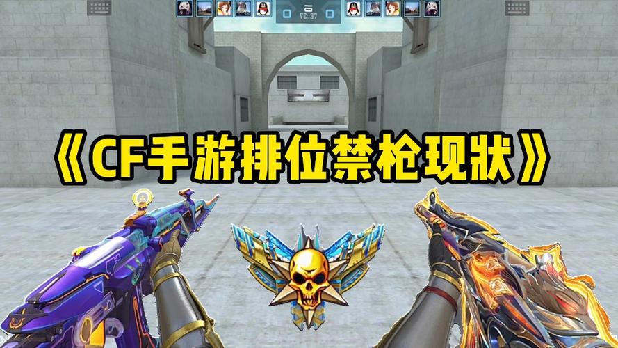 CF排位禁枪最多的