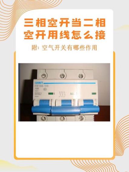 二相空开接线图解