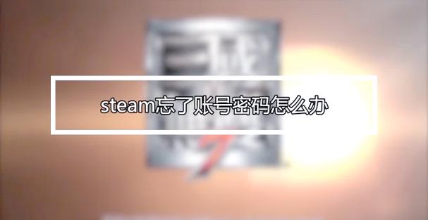 游戏账号忘了密码怎么找回