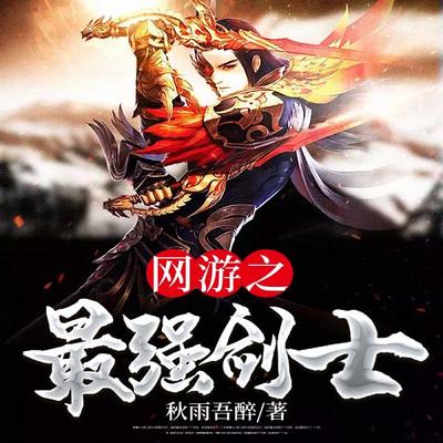 网游之最强剑士缩略图
