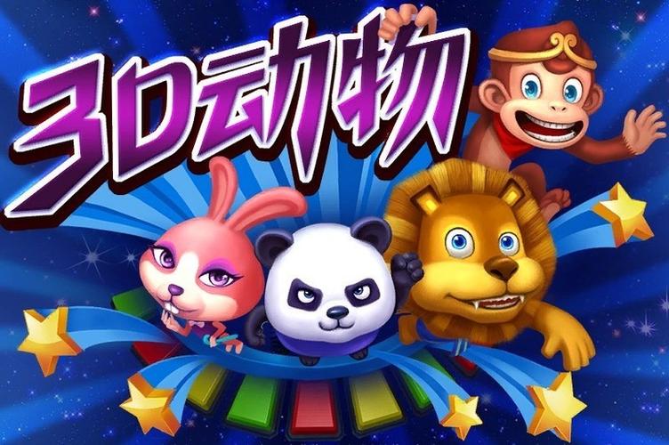 动物乐园3D免费版下载