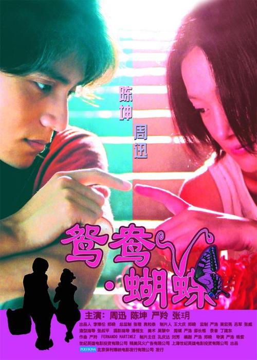 鸳鸯蝴蝶电影免费播放