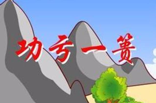 亏成语