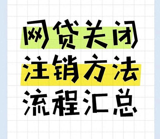 怎么关闭所有网贷
