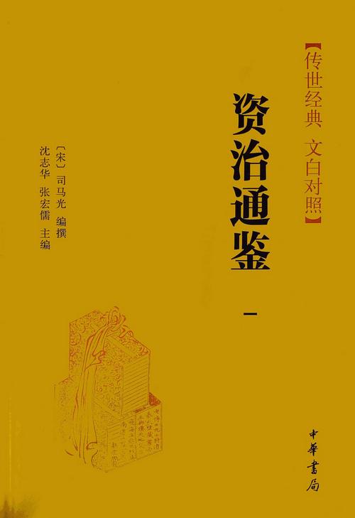 《资治通鉴》全文阅读