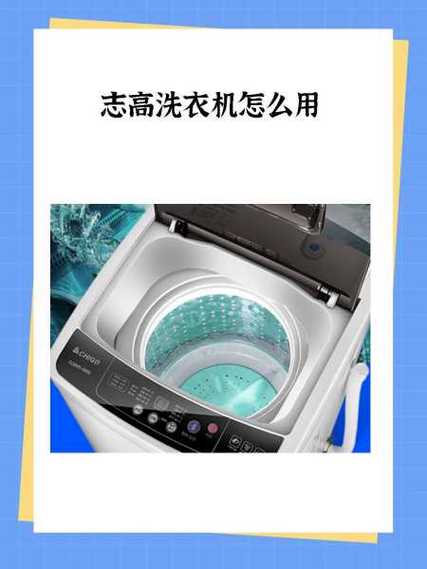 志高滚筒洗衣机怎么用