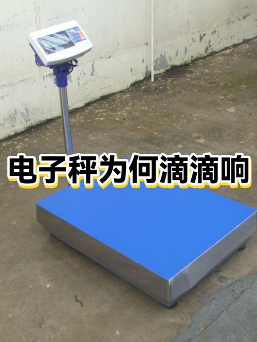 电子秤一直滴滴响是什么原因截图