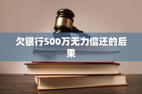 欠银行500万无力偿还的后果缩略图