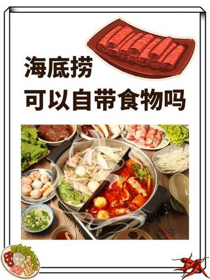 海底捞能自带吗