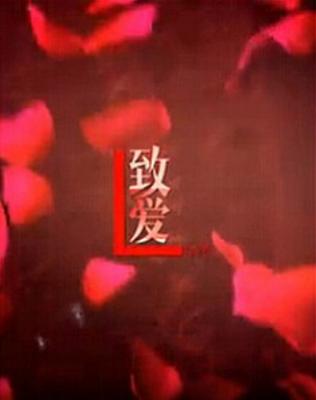 致爱电影在线观看缩略图