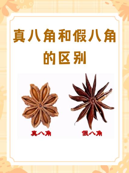 真假八角的区别截图