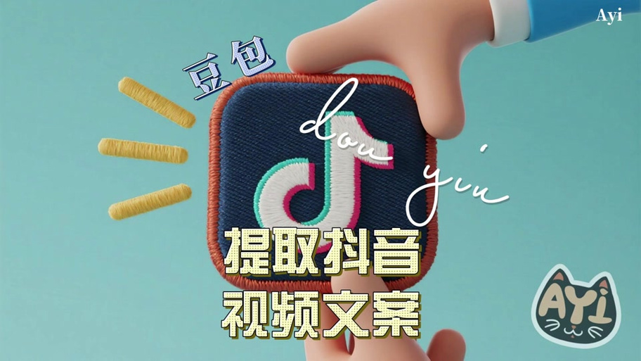 豆包怎么提取视频文案
