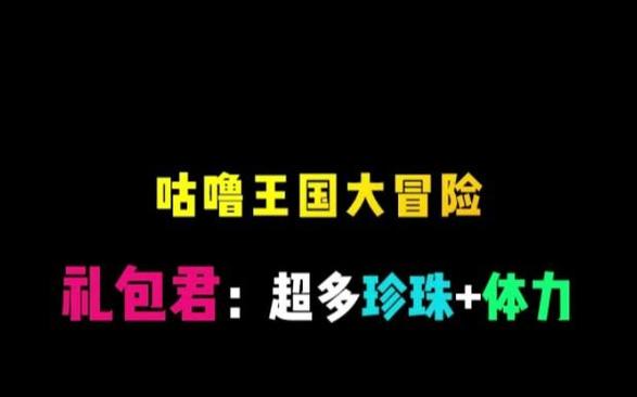 咕噜王国大冒险兑换码图标