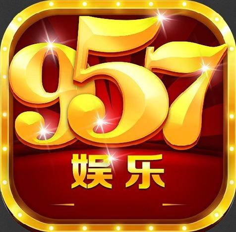957娱乐官方正版app