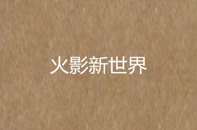 火影·新世界下载