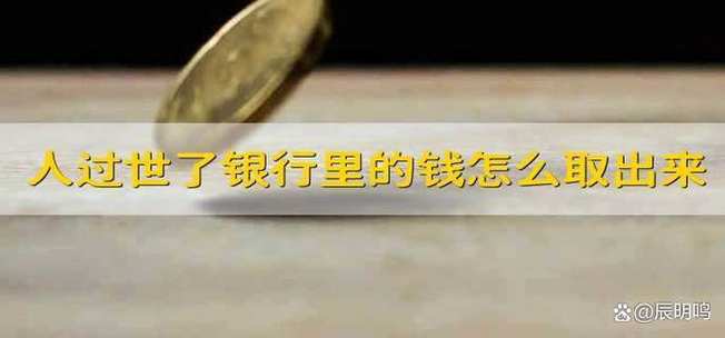 亲人死后不知道银行卡密码