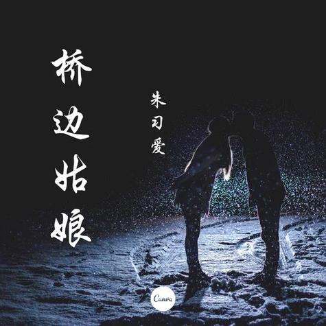 桥边故事
