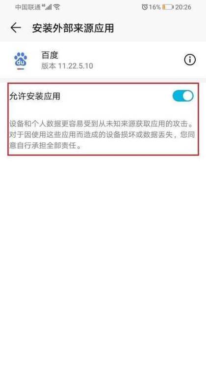 华为允许安装未知来源在哪里设置图标